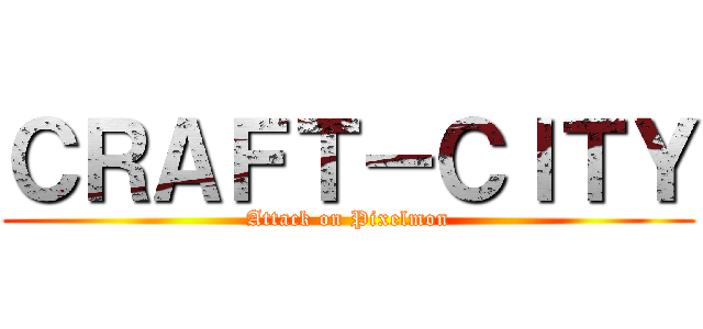 ＣＲＡＦＴ－ＣＩＴＹ (Attack on Pixelmon)