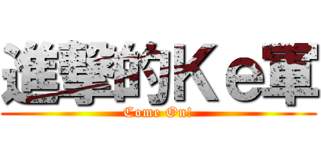 進撃的Ｋｅ軍 (Come On!)