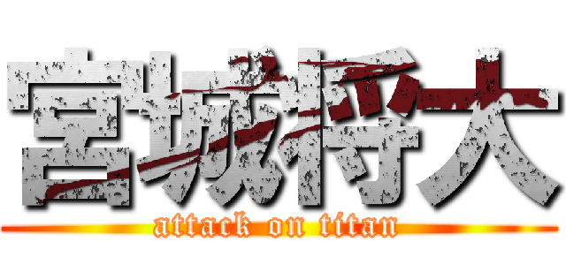 宮城将大 (attack on titan)