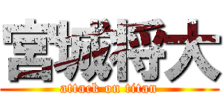 宮城将大 (attack on titan)