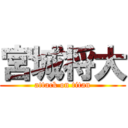 宮城将大 (attack on titan)