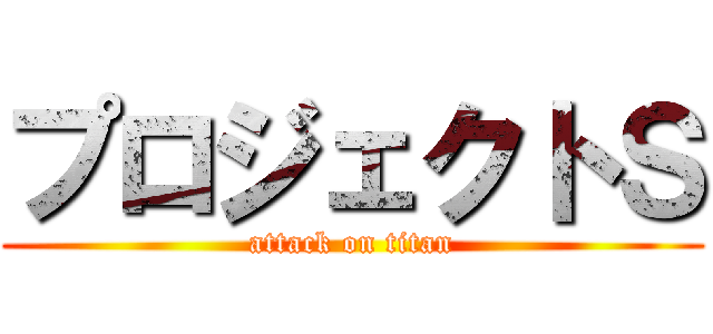 プロジェクトＳ (attack on titan)