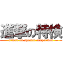 進撃の特検 (attack on special inspection)