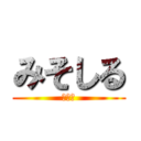 みそしる (味噌汁)