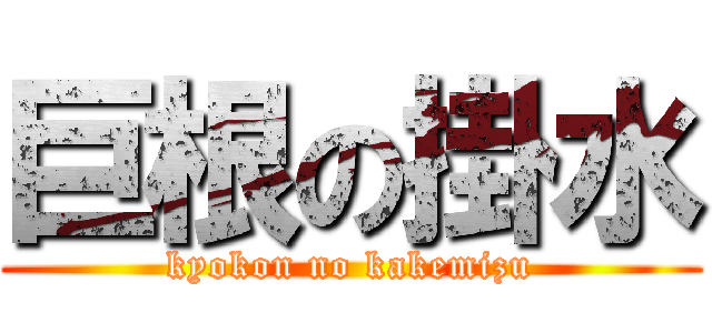 巨根の掛水 (kyokon no kakemizu)