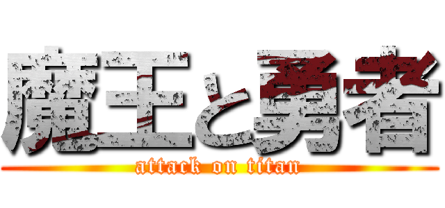 魔王と勇者 (attack on titan)