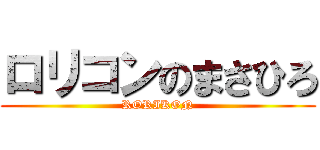 ロリコンのまさひろ (RORIKON)