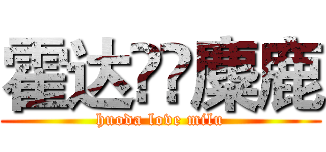 霍达❤️麋鹿 (huoda love milu)