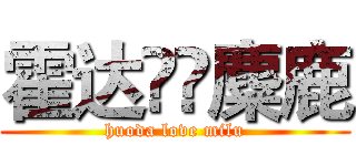 霍达❤️麋鹿 (huoda love milu)