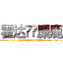 霍达❤️麋鹿 (huoda love milu)