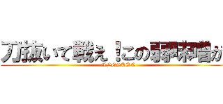 刀抜いて戦え！この弱味噌が！ (INOSUKE)