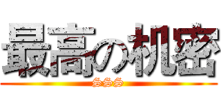 最高の机密 (SSS)