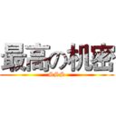 最高の机密 (SSS)