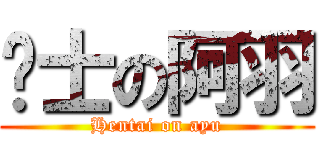 绅士の阿羽 (Hentai on ayu)