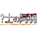 绅士の阿羽 (Hentai on ayu)