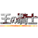 王の騎士 (attack on titan)