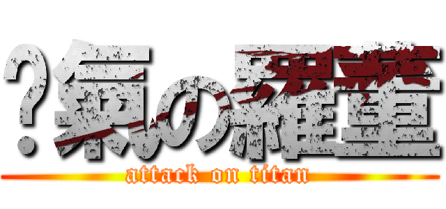 煞氣の羅董 (attack on titan)