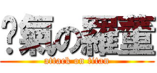煞氣の羅董 (attack on titan)