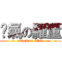 煞氣の羅董 (attack on titan)