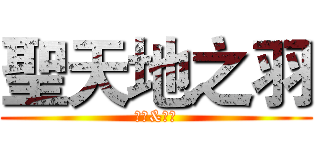 聖天地之羽 (訂閱&按讚)