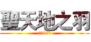 聖天地之羽 (訂閱&按讚)