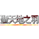 聖天地之羽 (訂閱&按讚)