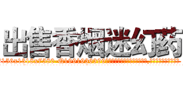 出售香烟迷幻药 (出售香烟迷幻药【电.话156x1318x7580-Q1991936399鑫宏药业】我们做的是长期生意,靠的是老客户长期支持
参考消息网2月20日报道 韩媒称，“剩女多、离婚率高的城市，房价一定会上涨。”这是中国经济学家金岩石2016年12月参加在上海举行的房地产相关论坛时说的话。
)
