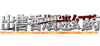 出售香烟迷幻药 (出售香烟迷幻药【电.话156x1318x7580-Q1991936399鑫宏药业】我们做的是长期生意,靠的是老客户长期支持
参考消息网2月20日报道 韩媒称，“剩女多、离婚率高的城市，房价一定会上涨。”这是中国经济学家金岩石2016年12月参加在上海举行的房地产相关论坛时说的话。
)