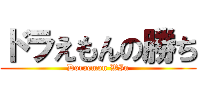 ドラえもんの勝ち (Doraemon WIn)