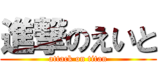 進撃のえいと (attack on titan)