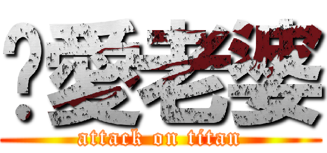 捰愛老婆 (attack on titan)
