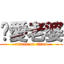 捰愛老婆 (attack on titan)