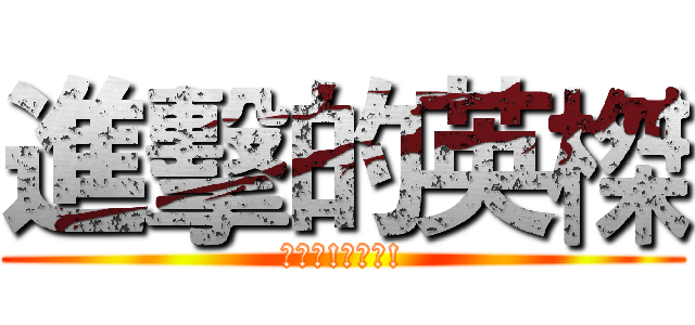 進擊的英榤 (受死吧!哈哈哈!)