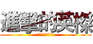 進擊的英榤 (受死吧!哈哈哈!)