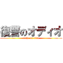 復讐のオディオ (rache on odio)