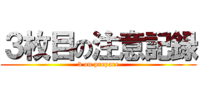 ３枚目の注意記録 (3 on prepare)