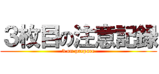 ３枚目の注意記録 (3 on prepare)