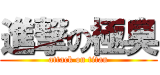 進撃の極臭 (attack on titan)