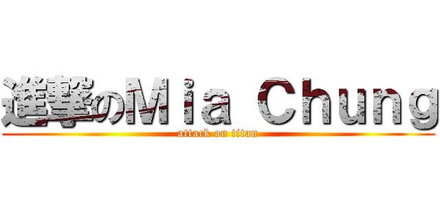 進撃のＭｉａ Ｃｈｕｎｇ (attack on titan)