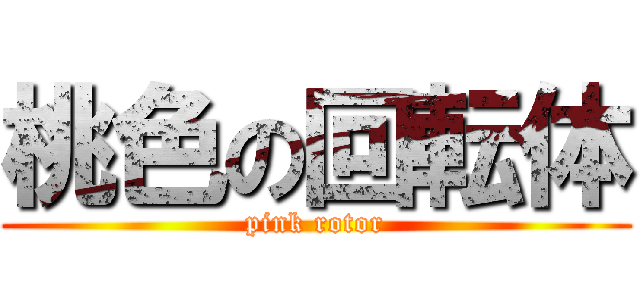 桃色の回転体 (pink rotor)