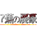 吔蕉の展豪 (attack on titan)