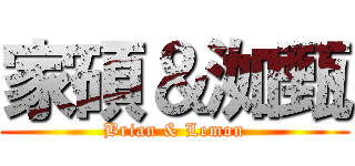 家碩＆洳甄 (Brian & Lemon)