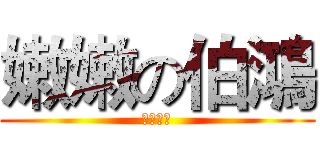 嫩嫩の伯鴻 (實在夠嫩)
