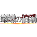 嫩嫩の伯鴻 (實在夠嫩)