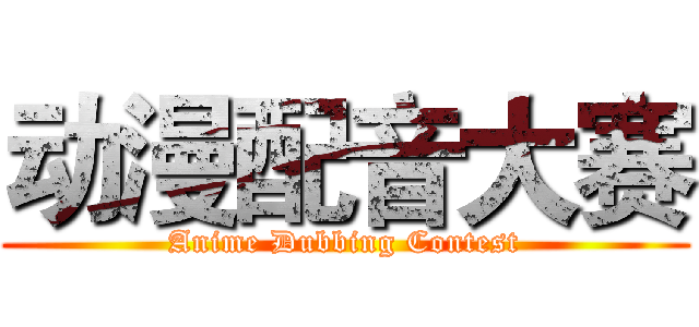 动漫配音大赛 (Anime Dubbing Contest)
