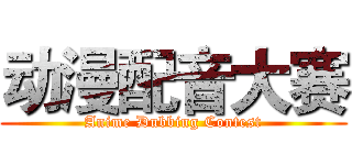 动漫配音大赛 (Anime Dubbing Contest)