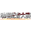 动漫配音大赛 (Anime Dubbing Contest)