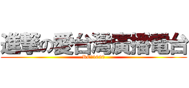 進撃の愛台灣廣播電台 (RC：1020)