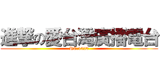 進撃の愛台灣廣播電台 (RC：1020)