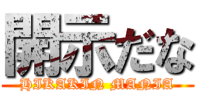 開示だな (HIKAKIN MANIA)